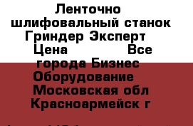 Ленточно - шлифовальный станок “Гриндер-Эксперт“ › Цена ­ 12 500 - Все города Бизнес » Оборудование   . Московская обл.,Красноармейск г.